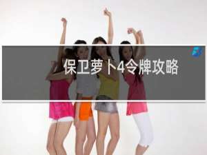 保卫萝卜4令牌攻略