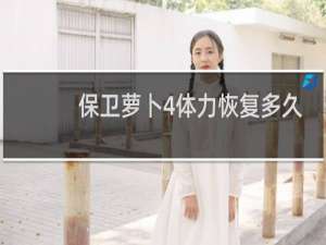 保卫萝卜4体力恢复多久