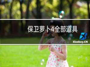 保卫萝卜4全部道具
