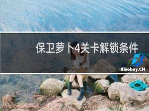 保卫萝卜4关卡解锁条件
