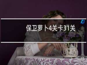 保卫萝卜4关卡31关