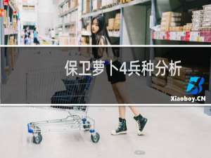 保卫萝卜4兵种分析