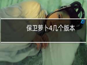 保卫萝卜4几个版本