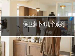 保卫萝卜4几个系列