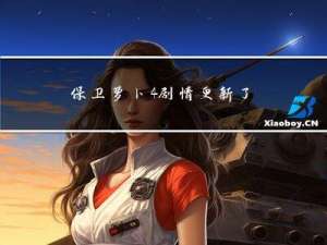 保卫萝卜4剧情更新了吗