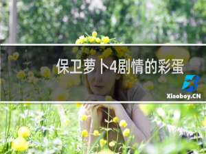 保卫萝卜4剧情的彩蛋