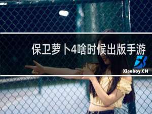 保卫萝卜4啥时候出版手游