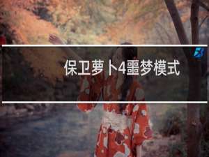 保卫萝卜4噩梦模式