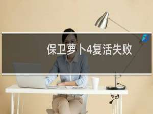 保卫萝卜4复活失败