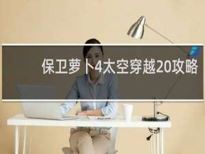保卫萝卜4太空穿越 攻略