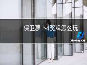 保卫萝卜4奖牌怎么玩