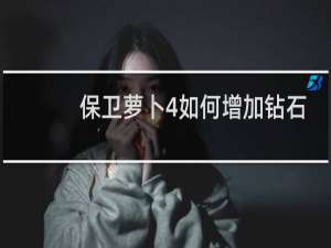保卫萝卜4如何增加钻石