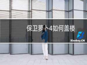 保卫萝卜4如何盖楼