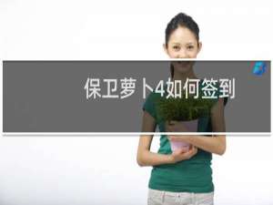 保卫萝卜4如何签到
