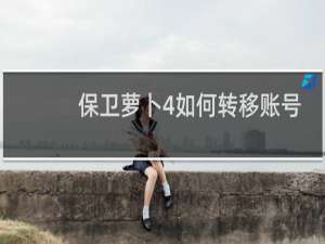 保卫萝卜4如何转移账号