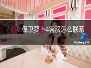 保卫萝卜4客服怎么联系