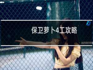 保卫萝卜4工攻略