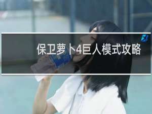 保卫萝卜4巨人模式攻略