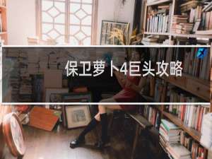 保卫萝卜4巨头攻略