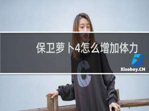 保卫萝卜4怎么增加体力