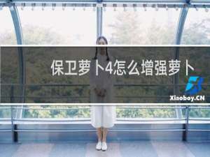 保卫萝卜4怎么增强萝卜