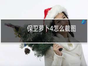 保卫萝卜4怎么截图