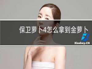 保卫萝卜4怎么拿到金萝卜