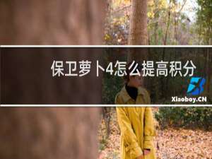 保卫萝卜4怎么提高积分