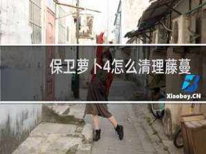 保卫萝卜4怎么清理藤蔓