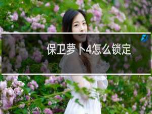 保卫萝卜4怎么锁定