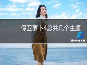 保卫萝卜4总共几个主题