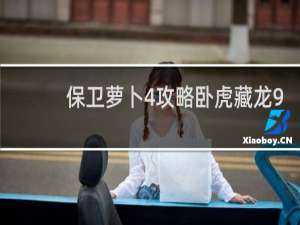 保卫萝卜4攻略卧虎藏龙9