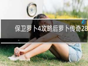 保卫萝卜4攻略后萝卜传奇28