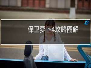 保卫萝卜4攻略图解