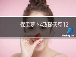 保卫萝卜4攻略天空12