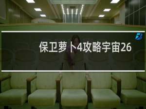 保卫萝卜4攻略宇宙26