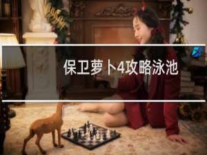 保卫萝卜4攻略泳池