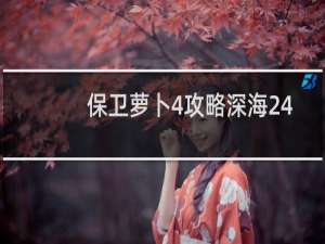 保卫萝卜4攻略深海24