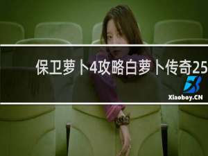 保卫萝卜4攻略白萝卜传奇25