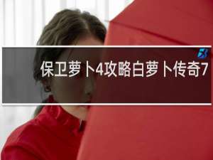 保卫萝卜4攻略白萝卜传奇7
