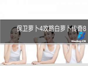 保卫萝卜4攻略白萝卜传奇8