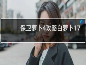 保卫萝卜4攻略白萝卜17