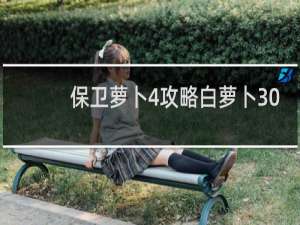 保卫萝卜4攻略白萝卜30