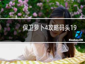 保卫萝卜4攻略码头19