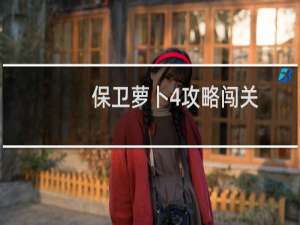 保卫萝卜4攻略闯关