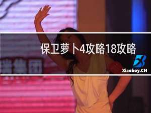 保卫萝卜4攻略18攻略