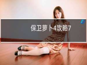 保卫萝卜4攻略7.28