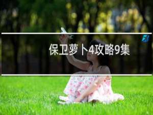 保卫萝卜4攻略9集