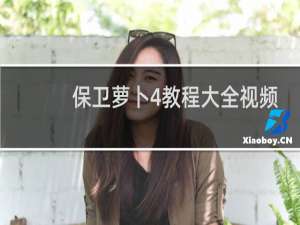 保卫萝卜4教程大全视频