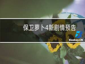 保卫萝卜4新剧情预告